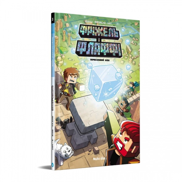 Книга Жан-Крістоф Дерр'єн «Фріжель і Флаффі. Первозданний блок. Том 3» 978-617-7678-60-0