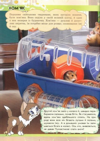 Книга Ганна Макуліна «Світ тварин. Від хом'ячка до динозавра» 978-617-09-2459-9
