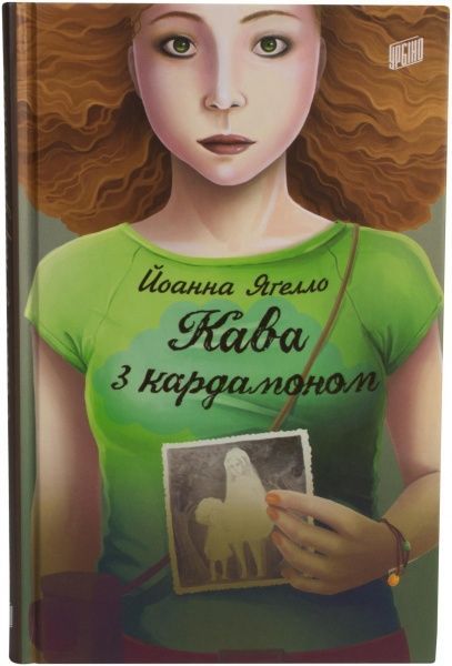 Книга Йоанна Ягелло «Кава з кардамоном» 978-966-2647-10-5