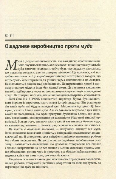 Книга Джеймс П. Вумек «Ощадливе виробництво» 978-617-09-3892-3