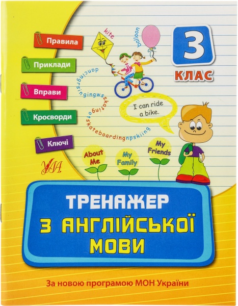 Тренажер з англійської мови. 3 клас