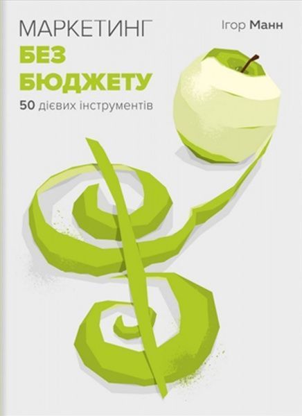 Книга Игорь Манн «Маркетинг без бюджету. 50 дієвих інструментів» 978-617-577-157-0