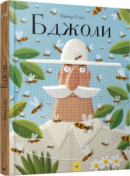 Книга Петр Соха «Бджоли» 978-966-915-239-8
