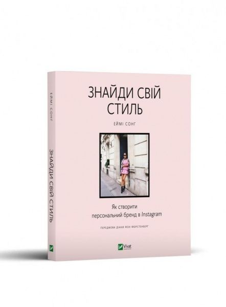 Книга Эйми Сонг «Знайди свій стиль. Як створити персональний бренд в Instagram» 978-966-982-308-3
