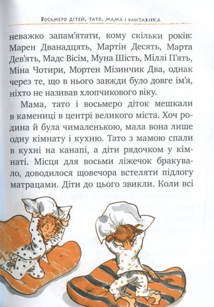 Книга Анне-Катаріна Вестлі «Восьмеро дітей, тато, мама і вантажівка. Книга 1» 978-966-917-128-3