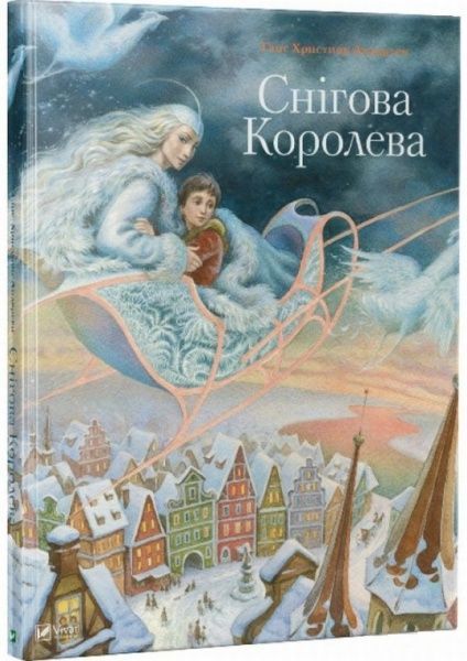 Книга Ганс Андерсен «Снігова королева» 978-966-942-469-3