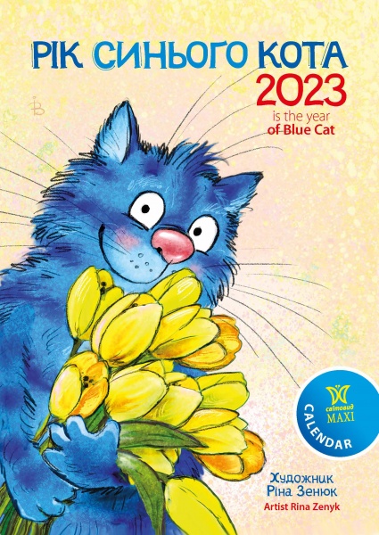 Календар Діана Плюс «Svitovyd. Maxi Ріна Зенюк. Рік синього кота» 2023