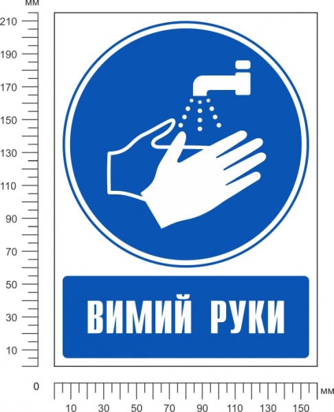 Наліпка Приписуючий Вимий руки 150 мм