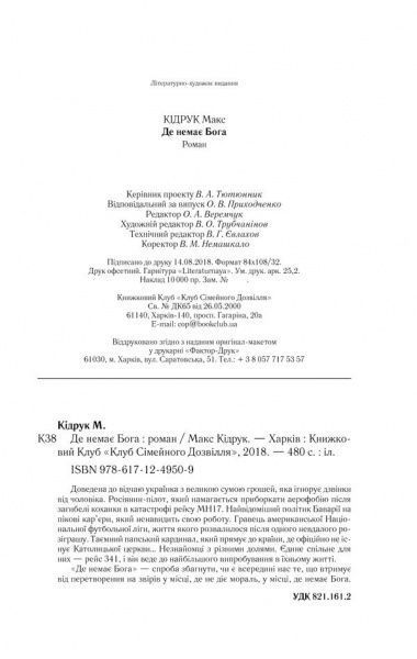 Книга Максим Кідрук «Де немає Бога» 978-617-12-5648-4