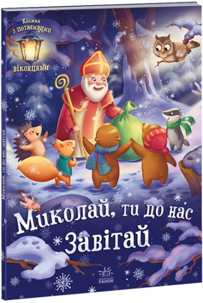 Книга Геннадій Меламед «Святкові віконця. Миколай, ти до нас завітай» 978-617-09-7367-2