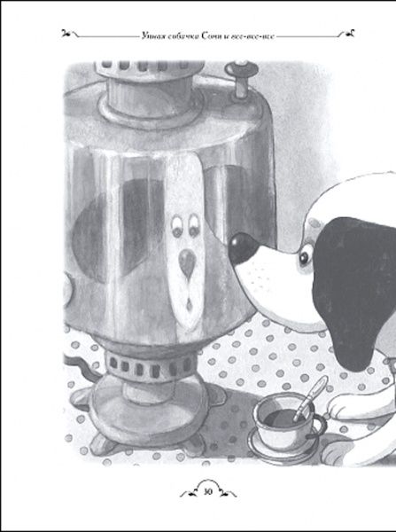 Книга Андрій Усачов «Умная собачка Соня и все-все-все (Все истории) (рос.)» 978-966-985-009-6