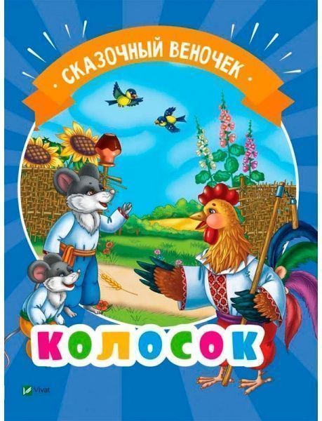 Книга «Колосок(рус)» 978-966-942-127-2