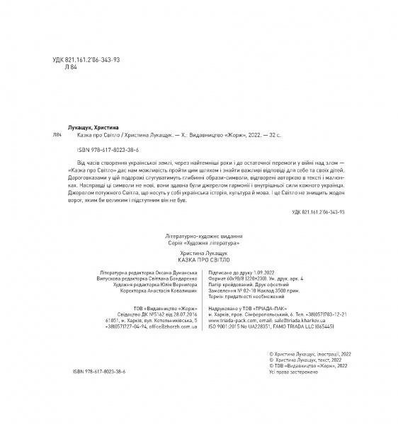 Книга Христина Лукащук «Казка про світло» 978-617-8023-38-6
