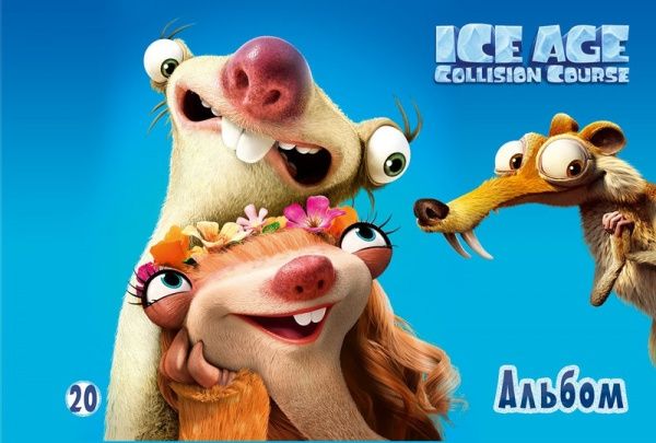 Альбом для рисования Ледниковый период А4 20 листов Ц701002У Мицар+