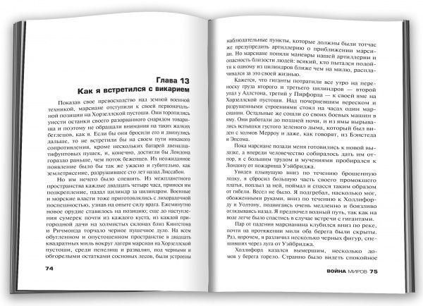 Книга Герберт Уэллс «Война миров» 978-966-948-094-1