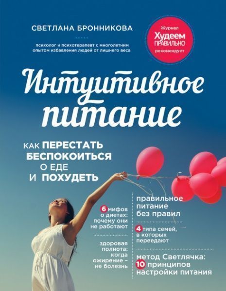 Книга Світлана Броннікова «Інтуїтивне харчування» 978-966-993-218-1