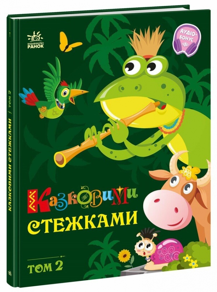 Книга «Казковими стежками. Том 2» 978-617-09-8893-5