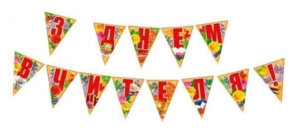 Гірлянда-розтяжка Світ поздоровлень «З Днем вчителя» 2,66 м