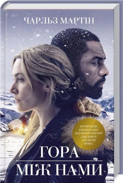 Книга Чарльз Мартін «Гора між нами» 978-617-12-3872-5