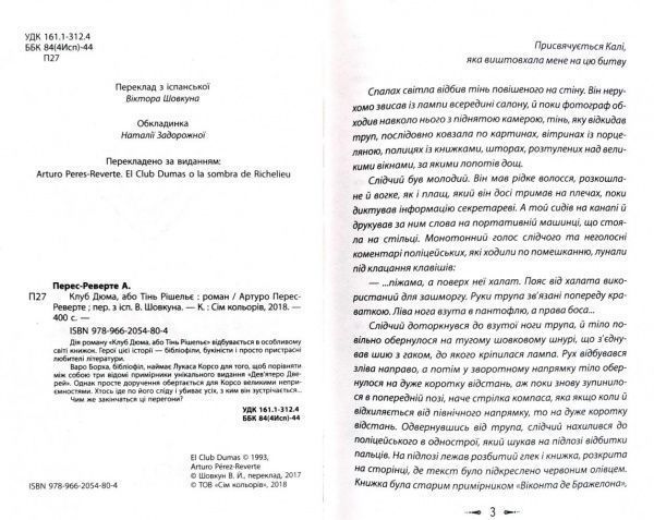 Книга Перес-Реверте А. «Клуб Дюма, або Тінь Рішельє» 978-966-2054-80-4