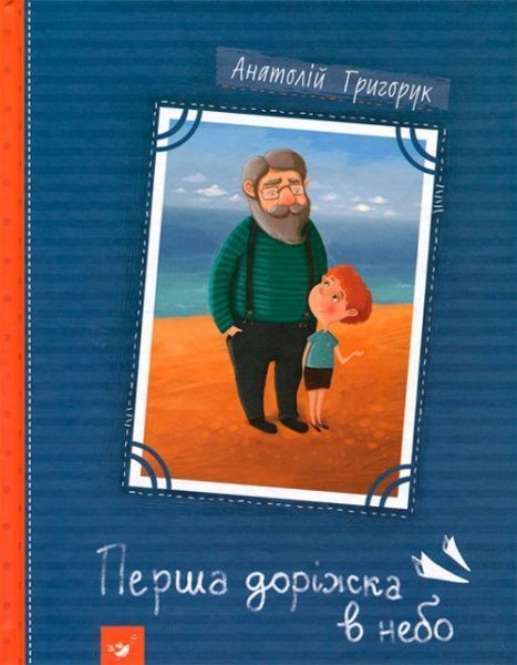 Книга «Книга. Перша доріжка в небо (укр.)»
