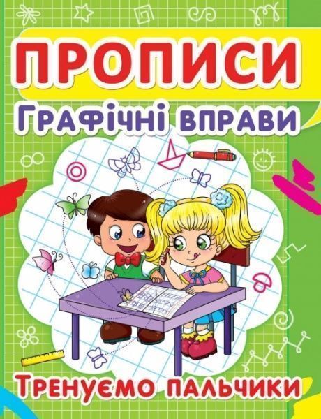 Книга «Прописи. Графічні вправи. Тренуємо пальчики» 978-617-735-242-5
