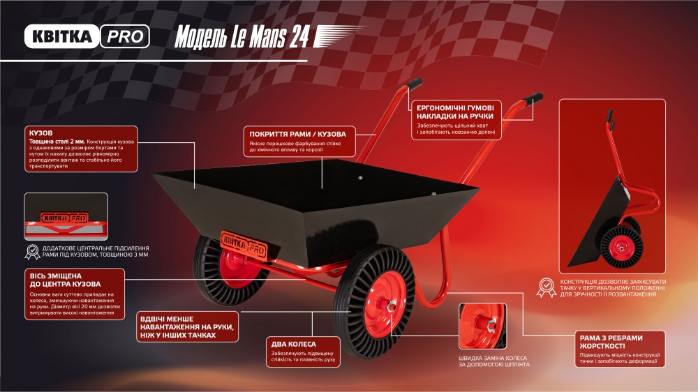 Тачка двухколесная КВІТКА PRO 120 л до 250 кг Le Mans 24 (110-4087)