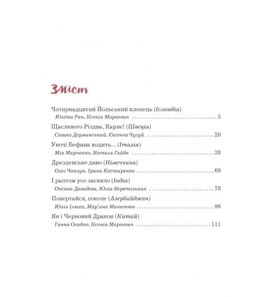 Книга Юліта Ран «Сім святкових бажань» 978-617-7329-66-3