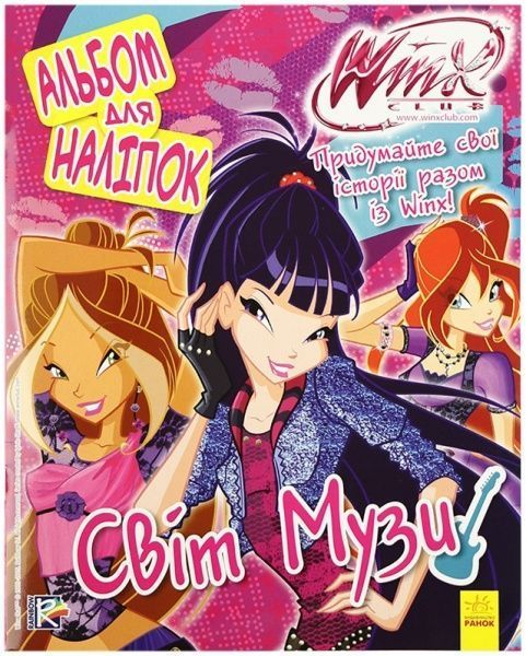 Книга «Альбом для наліпок. Світ Музи. WINX» 978-966-74-7218-4