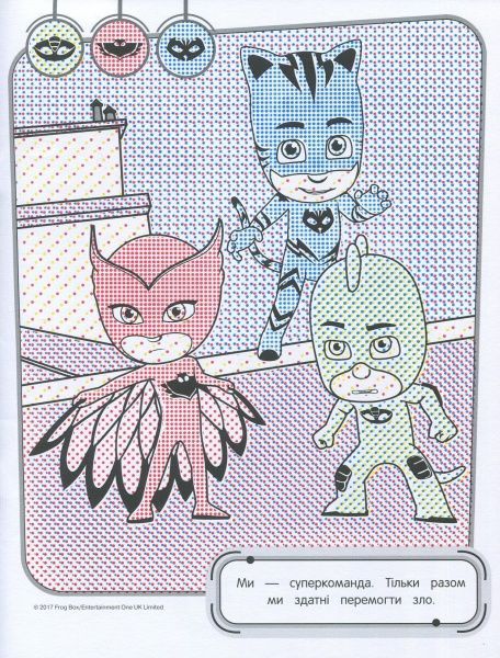 Раскраска «PJ Masks. Водяна розмальовка (фіолетова)» 978-966-462-898-0
