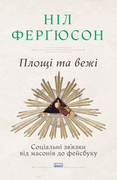 Книга Ферґюсон Н. «Площі та вежі. Соціальні зв'язки від масонів до фейсбуку» 978-617-7552-77-1