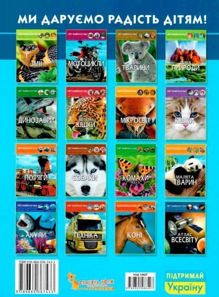 Книга «Світ навколо нас. Атлас Всесвіту» 978-966-936-743-3