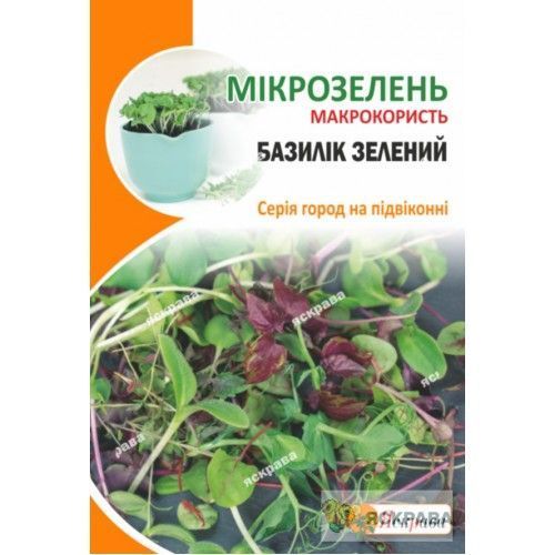 Семена Яскрава базилик зеленый Микрозелень 5 г (4823069912857)