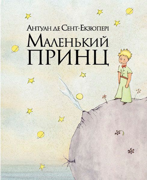 Книга Антуан де Сент-Экзюпери «Маленький принц» 978-617-7200-96-2