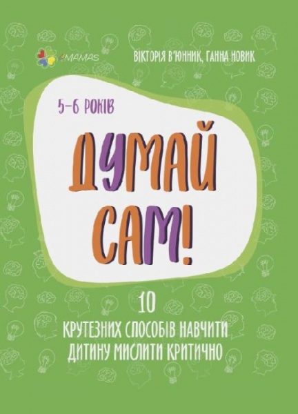 Книга Виктория Вьюник «Думай сам! 10 крутезних способів навчити дитину мислити критично. 5-6 років» 978-617-003-969-9