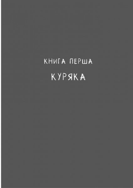 Книга Маріам Петросян «Дім, в якому» 978-617-756-373-9