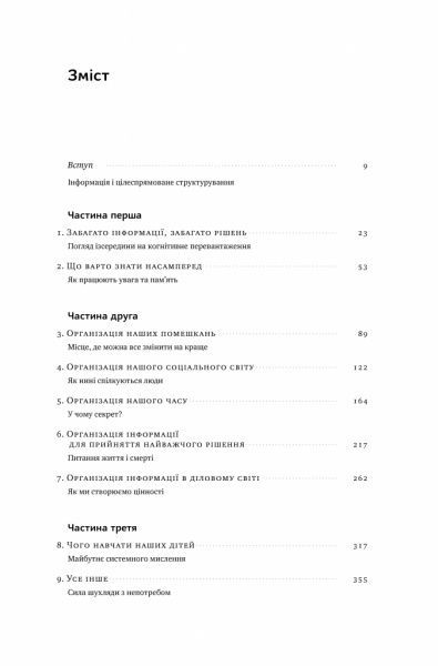 Книга Дэниел Левитин «Структуроване мислення. Ясний розум в інформаційному хаосі» 978-617-7388-74-5