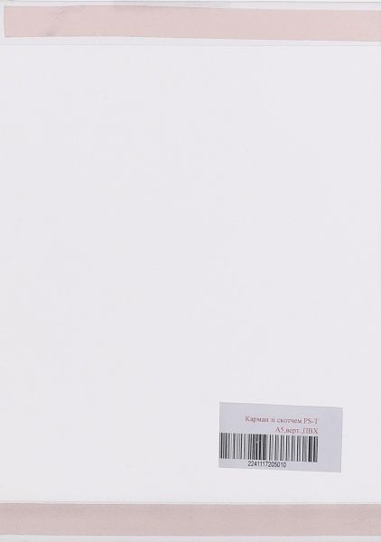 Карман со скотчем PS-T А5 171048