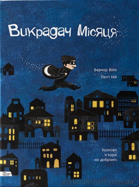 Книга «Викрадач місяця. Казкова історія на добраніч» 978-966-97730-7-4