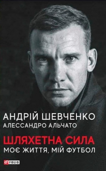 Книга Андрій Шевченко «Шляхетна сила. Моє життя, мій футбол» 978-966-03-9780-4