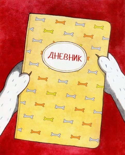 Книга Андрій Усачов «Щоденник розумної собачки Соні» 978-966-462-982-6