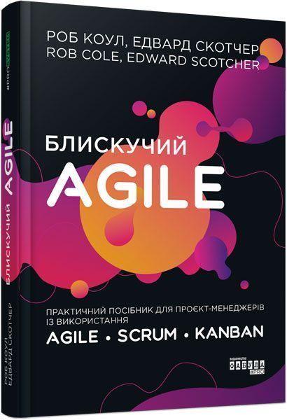 Книга Роб Коул «Блискучий Agile» 978-617-096-381-9