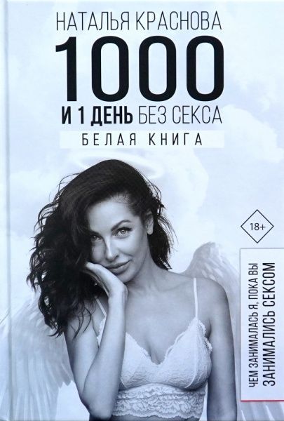Книга Наталя Краснова «1000 и 1 день без секса. Белая книга. Чем занималась я, пока вы занимались сексом» 978-966-993-065