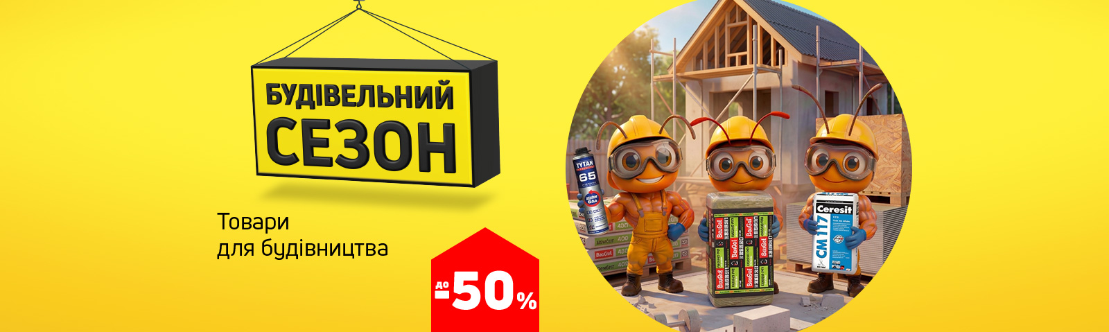 Будівельний сезон: економія до 50 % на будматеріали!