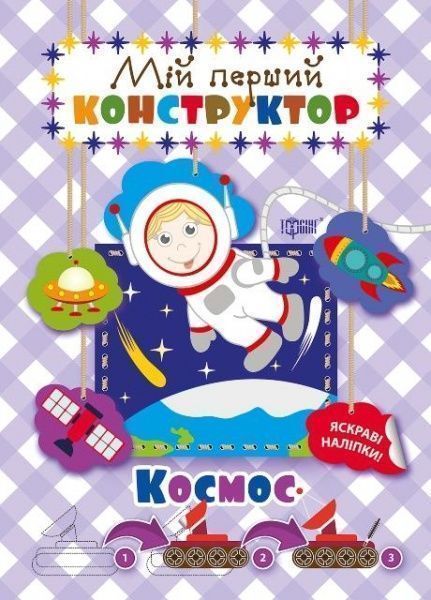 Книга Л. В. Киенко «Мій перший конструктор Космос (яскраві наліпки!).» 978-966-939-435-4