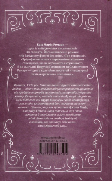 Книга Ремарк Е.М. «Тріумфальна арка» 978-617-12-4750-5