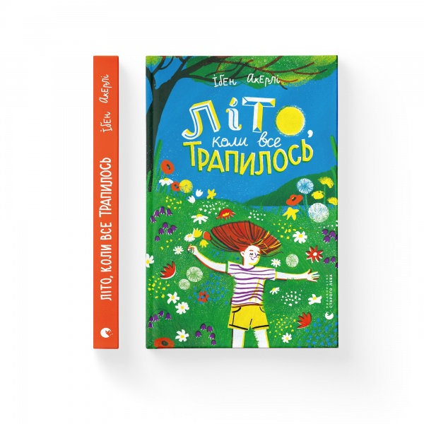 Книга Ібен Акерлі «Літо, коли все трапилось» 978-966-448-173-8