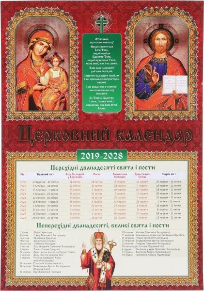 Календар «Церковний 2019-2028»