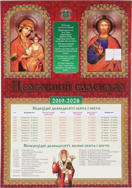 Календарь «Церковний 2019-2028»