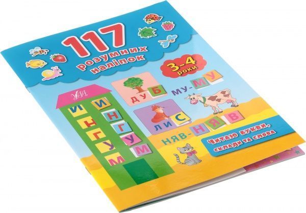 Книга Екатерина Смирнова «Читаю букви, склади та слова. 3-4 роки» 978-966-284-286-9